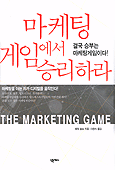 마케팅 게임에서 승리하라 표지 이미지