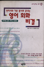 (전치사와 기본 동사로 끝내는)영어 회화 비결 표지 이미지