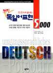 (한 권으로 끝내는)현지 독일어 표현 5000 표지 이미지
