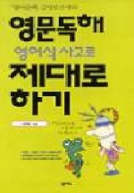 (영어순해 김영로선생의)영문독해 영어식 사고로 제대로 하기 표지 이미지