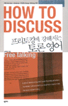 프리토킹에 강해지는 토론 영어 : How to discuss