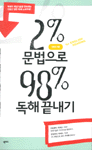 2％ 문법으로 98％ 독해 끝내기