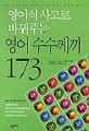 영어식 사고로 바꿔주는 영어 수수께끼 173 / Andrew J. Kim ; 강창래 지음