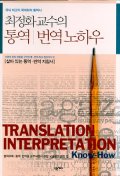 최정화 교수의 통역 번역 노하우 : 국내 최고의 국제회의 통역사