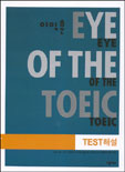 Eye of the TOEIC : Test 해설