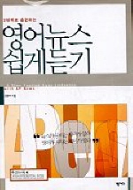 (3단계로 훈련하는)영어뉴스 쉽게듣기