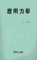 應用力學 표지 이미지