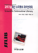 과학기술계산 수치해석 라이브러리 = Scientific subroutine library