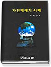 자연재해의 이해