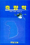 측량학 / 정화철 ; 양승룡 ; 김연준 공저