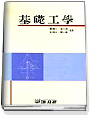 基礎工學 표지 이미지