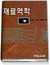 재료역학 표지 이미지