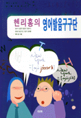 (헨리 홍의)영어발음구구단 표지 이미지