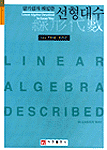(알기쉽게 해설한)선형대수  = Linear Algebra Described in Easier Way