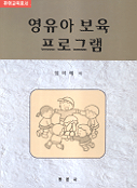 영유아 보육 프로그램/