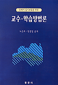 (21세기 실기교육을 위한)교수·학습 방법론 표지 이미지