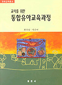 (교사를 위한)통합유아 교육과정 표지 이미지