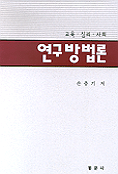 (교육·심리·사회)연구방법론 표지 이미지