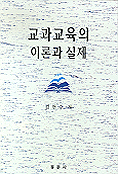 교과교육의 이론과 실제 표지 이미지