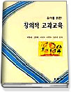 (유아를 위한)창의적 교과교육/