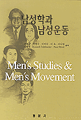 남성학과 남성운동 표지 이미지