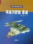 국세기본법 총설 표지 이미지