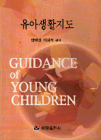 유아생활지도 = Guidance of Young Children / 안영진  ; 이성숙 편저