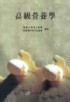 高級營養學