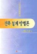건축설계방법론 표지 이미지