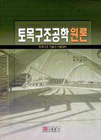 토목구조공학원론 표지 이미지
