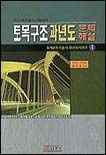 토목구조 과년도 문제해설  = Professional structural engineer