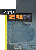 건설재료 콘크리트 공학 / 김기형 편저