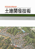 土地開發技術 표지이미지