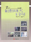 철근콘크리트 PC 및 강구조 : 토목기사·산업기사