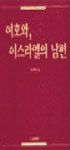 여호와, 이스라엘의 남편 : 성경의 결혼 은유  = Yhwh, the husband of Israel : biblical metaphor of marriage