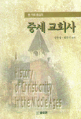 중세교회사