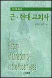 (원 자료 중심의)근·현대교회사 = A History of Christianity in the Modern Ages