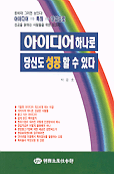아이디어 하나로 당신도 성공할 수 있다 표지 이미지