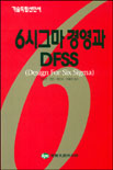 6시그마 경영과  DFSS(Design for Six Sigma)