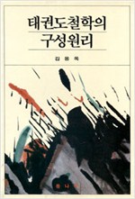 태권도철학의 구성원리