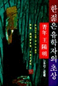 한 젊은 유학자의 초상