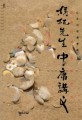 도올先生 中庸 講義. 上卷