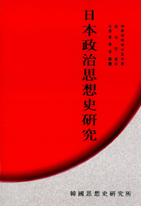 日本政治思想史硏究 표지 이미지