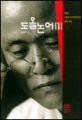 도올논어. 1