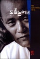 도올논어. 2