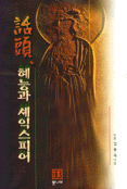 화두, 혜능과 셰익스피어
