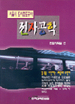 (서울시 도시철도공사)전자공학 표지 이미지
