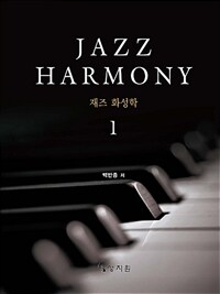 재즈 화성학 = Jazz harmony