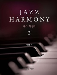 재즈 화성학 = Jazz harmony. 2