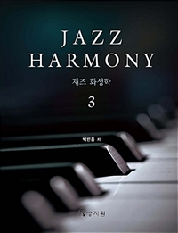 재즈 화성학 = Jazz harmony. 3